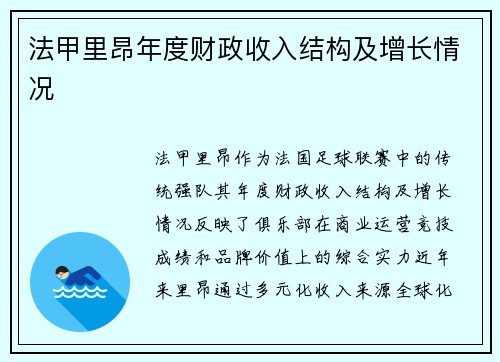 法甲里昂年度财政收入结构及增长情况