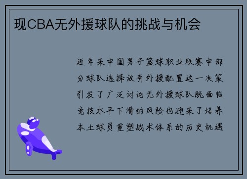 现CBA无外援球队的挑战与机会