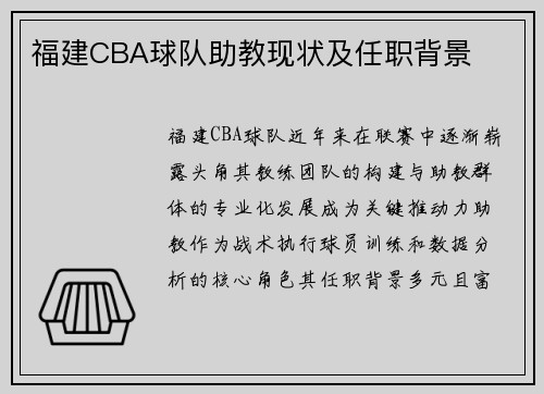 福建CBA球队助教现状及任职背景