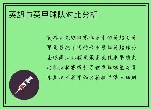 英超与英甲球队对比分析