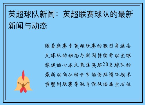英超球队新闻：英超联赛球队的最新新闻与动态