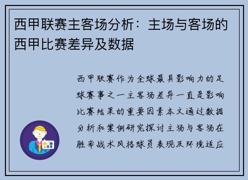 西甲联赛主客场分析：主场与客场的西甲比赛差异及数据