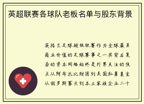 英超联赛各球队老板名单与股东背景