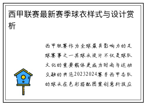 西甲联赛最新赛季球衣样式与设计赏析