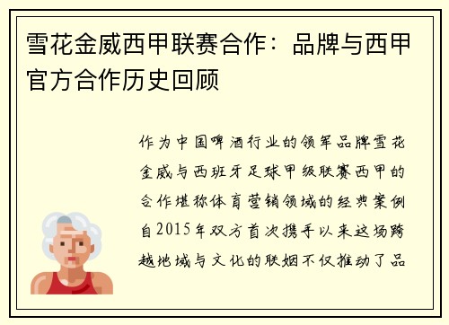 雪花金威西甲联赛合作：品牌与西甲官方合作历史回顾