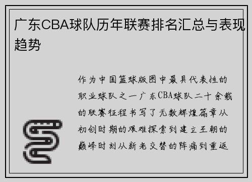 广东CBA球队历年联赛排名汇总与表现趋势