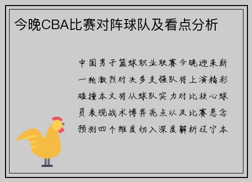 今晚CBA比赛对阵球队及看点分析