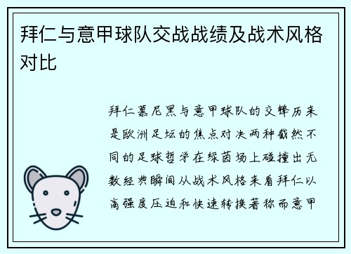 拜仁与意甲球队交战战绩及战术风格对比