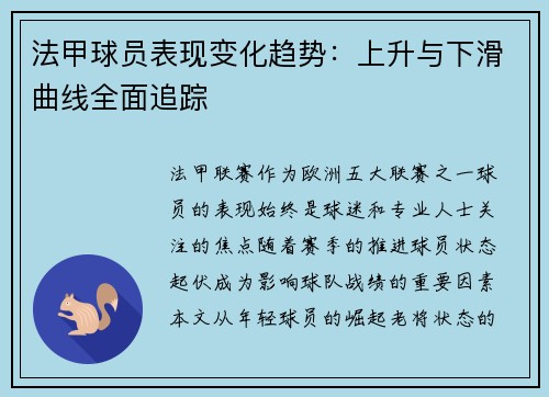 法甲球员表现变化趋势：上升与下滑曲线全面追踪