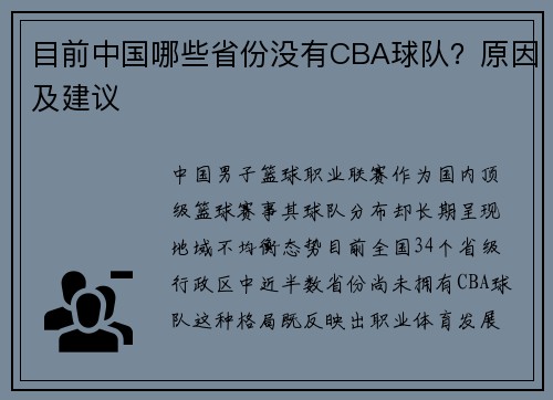 目前中国哪些省份没有CBA球队？原因及建议