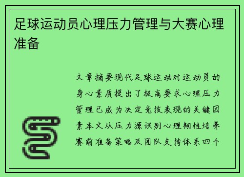 足球运动员心理压力管理与大赛心理准备