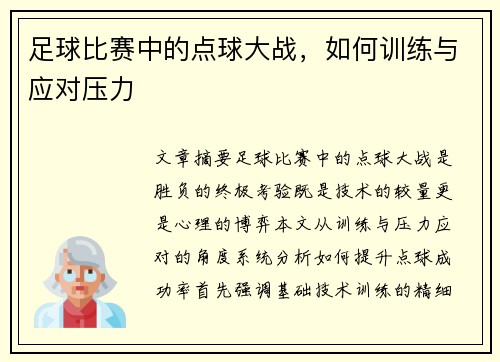 足球比赛中的点球大战，如何训练与应对压力