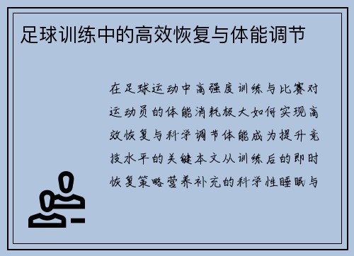 足球训练中的高效恢复与体能调节