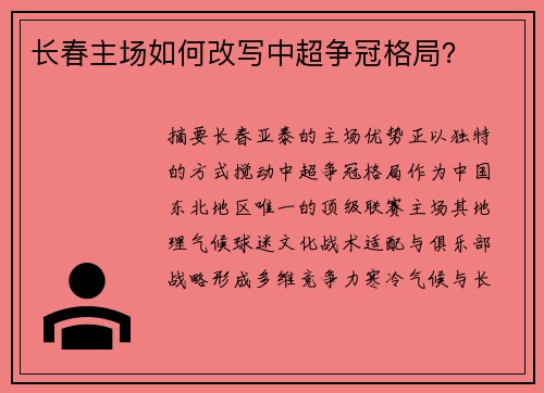 长春主场如何改写中超争冠格局？