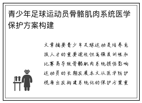 青少年足球运动员骨骼肌肉系统医学保护方案构建