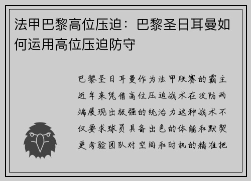 法甲巴黎高位压迫：巴黎圣日耳曼如何运用高位压迫防守
