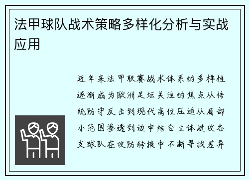 法甲球队战术策略多样化分析与实战应用