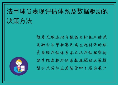 法甲球员表现评估体系及数据驱动的决策方法