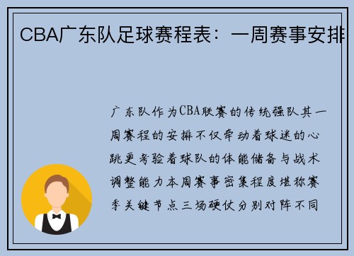 CBA广东队足球赛程表：一周赛事安排