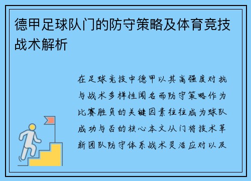 德甲足球队门的防守策略及体育竞技战术解析