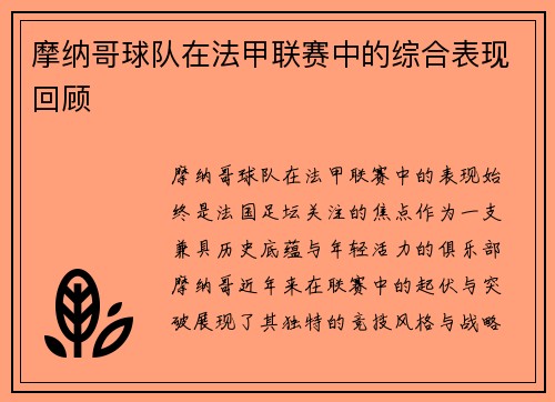 摩纳哥球队在法甲联赛中的综合表现回顾