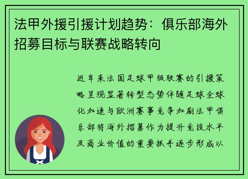 法甲外援引援计划趋势：俱乐部海外招募目标与联赛战略转向