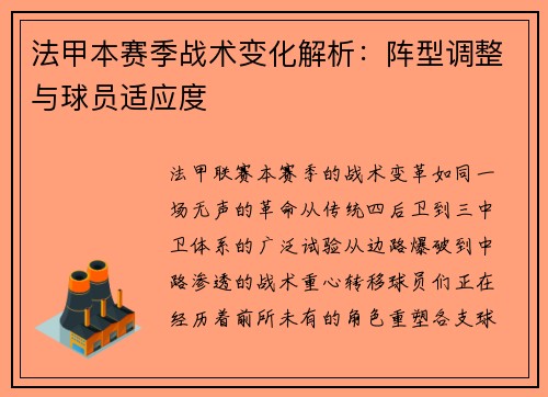 法甲本赛季战术变化解析：阵型调整与球员适应度