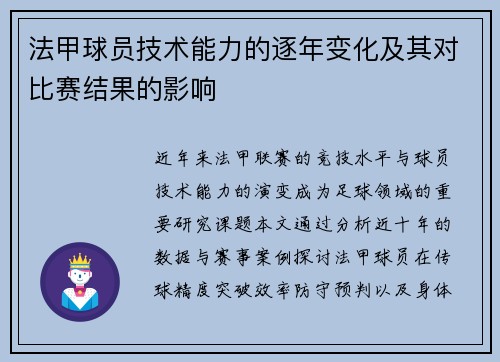 法甲球员技术能力的逐年变化及其对比赛结果的影响