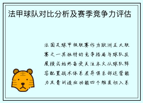 法甲球队对比分析及赛季竞争力评估