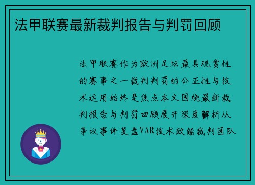 法甲联赛最新裁判报告与判罚回顾