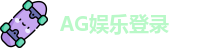 AG娱乐登录